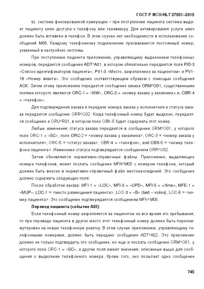 ГОСТ Р ИСО/HL 7 27931-2015, страница 752